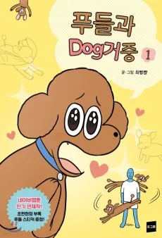 푸들과 Dog거중