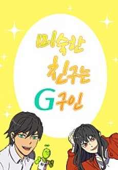 미숙한 친구는 G구인