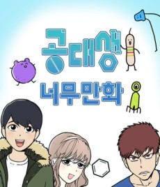 공대생 너무만화
