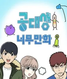 공대생 너무만화