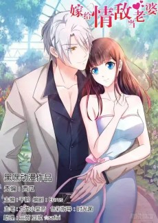 嫁给情敌当老婆