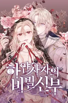 하얀 사자의 비밀 신부