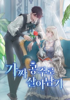 가짜 공주로 살아남기