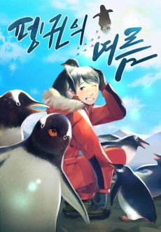 펭귄의 여름