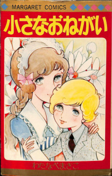 小さなおねがい