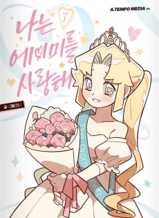 나는 에이미를 사랑해