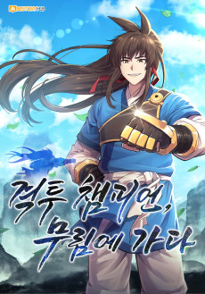 격투 챔피언, 무림에 가다