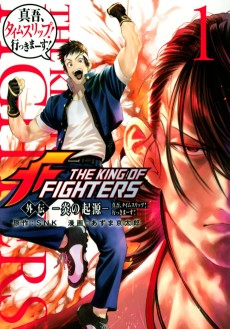 THE KING OF FIGHTERS 外伝　―炎の起源― 真吾、タイムスリップ！ 行っきまーす！