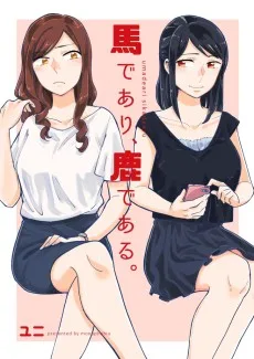 馬であり、鹿である。