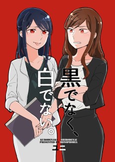 黒でなく、白でない。