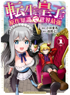 転生皇子が原作知識で世界最強
