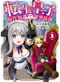 転生皇子が原作知識で世界最強