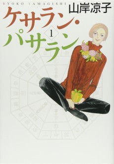 ケサラン・パサラン