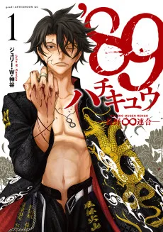 ’89 ─長野∞連合─