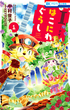 I-アイ- はこにわぐらし