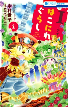 I-アイ- はこにわぐらし