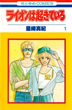 ライオンは起きている