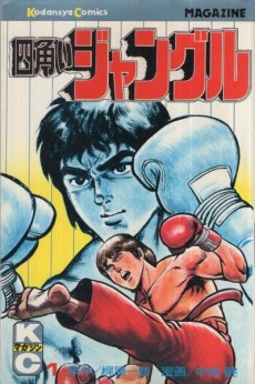 四角いジャングル