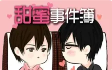 甜蜜事件簿