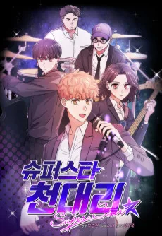 슈퍼스타 천대리