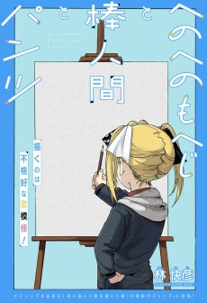 へのへのもへじと棒人間とパンツ