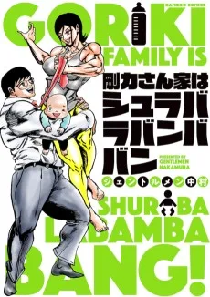 剛力さん家はシュラバラバンババン