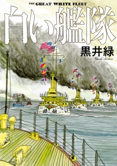 白い艦隊