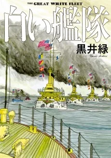 白い艦隊