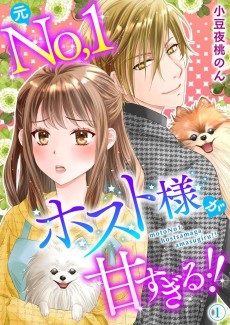 元No.1ホスト様が甘すぎるっ！！