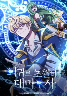 회귀로 초월하는 대마도사