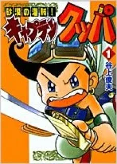 砂漠の海賊! キャプテンクッパ