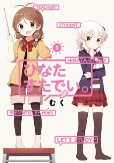 ひなたすたでい。