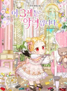 이 3세는 악역입니다