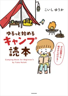 ゆるっと始める　キャンプ読本
