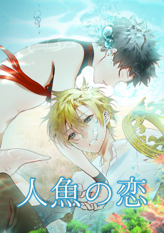 人魚の恋
