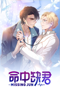 命中缺君