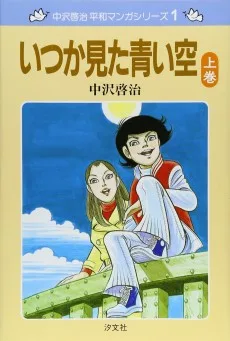いつか見た青い空