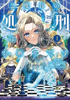 2度目の処刑はお断りです