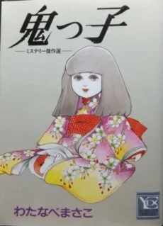 鬼っ子-ミステリー傑作選-