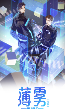 薄雾[无限]