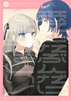 愛したぶんだけ愛してほしいっ！