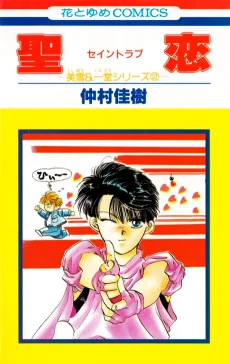 聖恋 (セイントラブ)