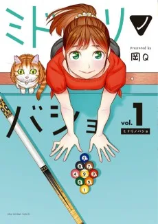 ミドリノバショ