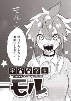 宇宙留学生モル