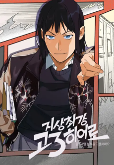 지상최강고3히어로