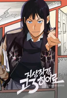 지상최강고3히어로