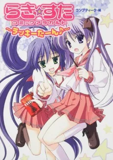 らき　☆　すたコミックアラカルト　～ラッキーたーん♪～
