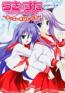 らき　☆　すたコミックアラカルト　～ラッキーすぱいらる～