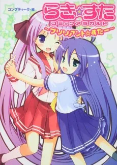 らき　☆　すたコミックアラカルト　～ブリリアント☆すたー～