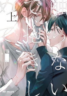 触らないで、抱きしめて